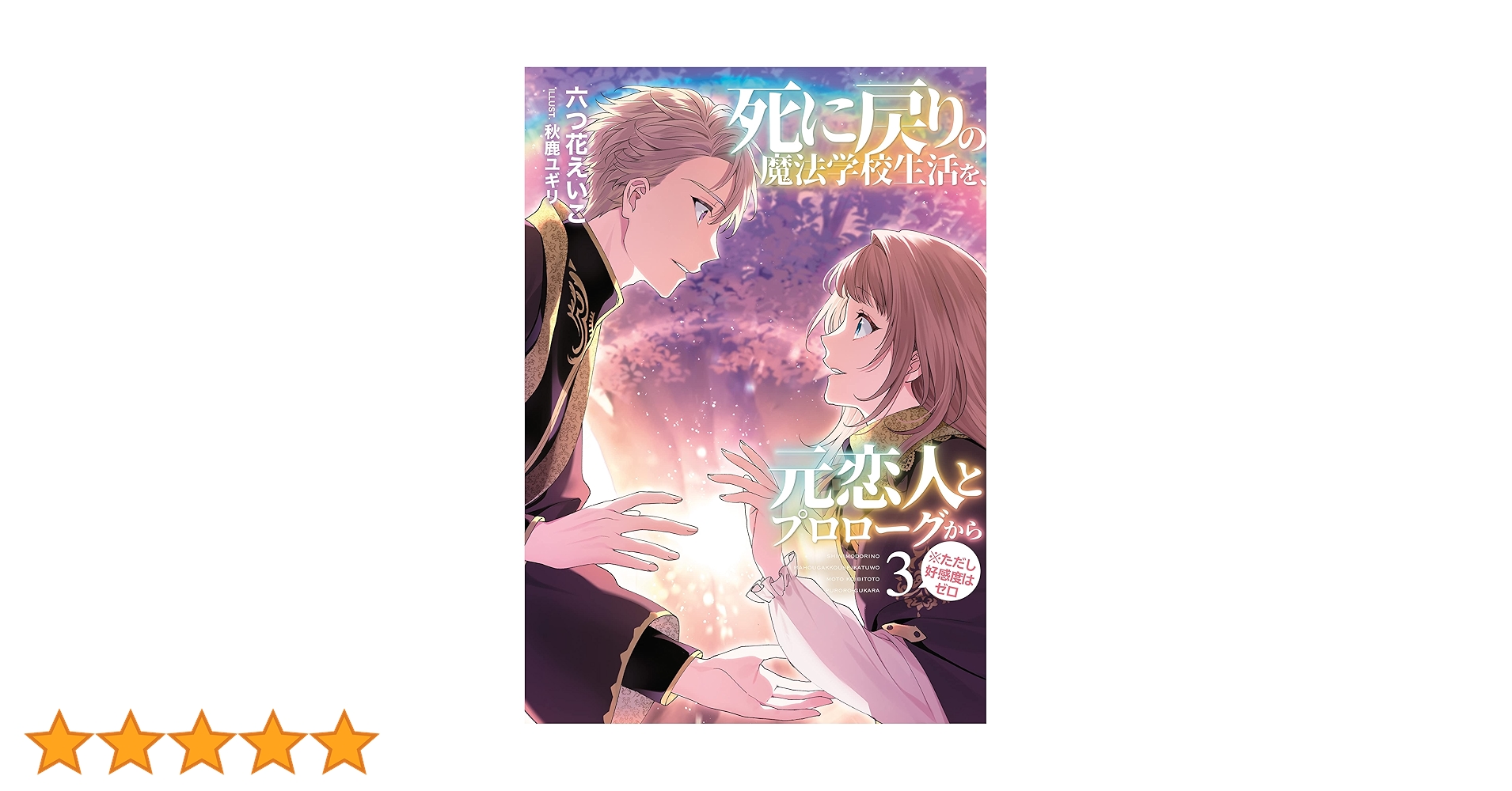 Amazon.co.jp: 死に戻りの魔法学校生活を、元恋人とプロローグ